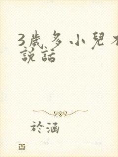 3岁多小儿不会说话