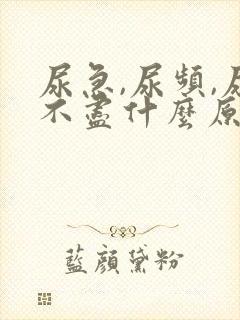 尿急,尿频,尿不尽什么原因导致的?