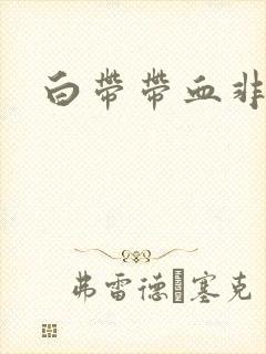 白带带血非经期