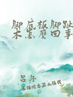 脚底板脚趾头麻木怎么回事