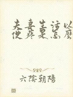 夫妻生活以后小便疼是怎么回事