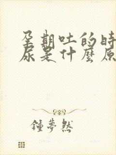 孕期吐的时候漏尿是什么原因