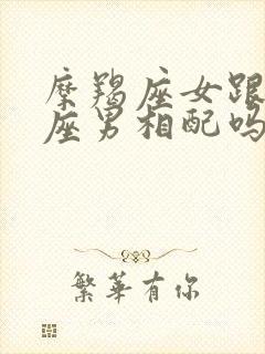 摩羯座女跟处女座男相配吗