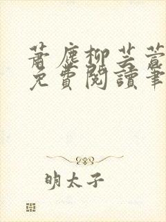 萧尘柳芸萱小说免费阅读笔趣阁