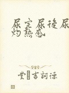 尿完尿后尿道有灼热感