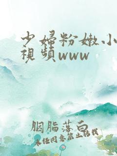 少妇粉嫩小喷水视频www