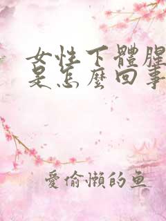 女性下体腥臭味是怎么回事