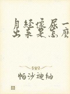 月经像尿一样流出来是怎么回事