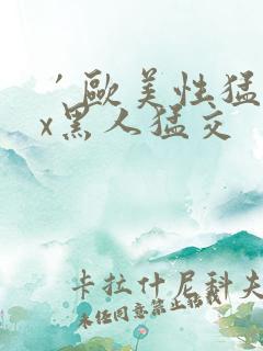 ′欧美性猛交xx黑人猛交