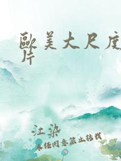 欧美大尺度情色片