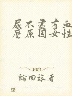 尿不尽有血是什么原因女性