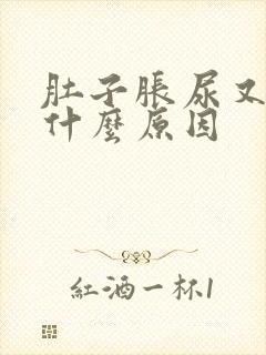 肚子胀尿又多是什么原因