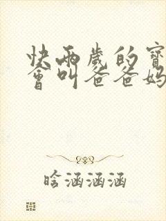 快两岁的宝宝只会叫爸爸妈妈正常吗