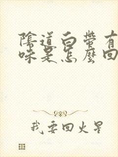 阴道白带有腥臭味是怎么回事