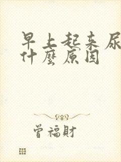 早上起来尿黄是什么原因