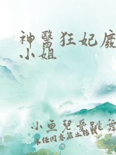 神医狂妃废材三小姐