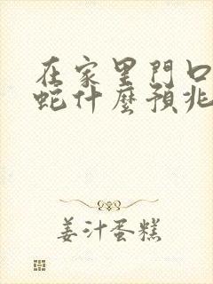 在家里门口看见蛇什么预兆