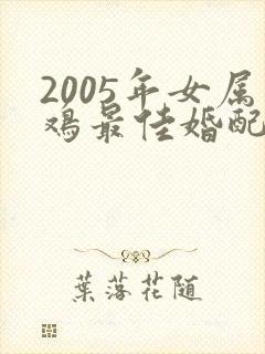 2005年女属鸡最佳婚配