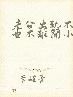 老公出轨不离婚也不离开小三