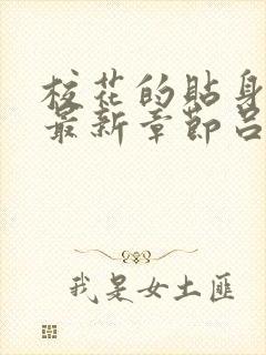 校花的贴身高手最新章节吕