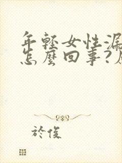 年轻女性漏尿是怎么回事?应当怎么治疗?