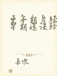 更年期月经一个星期还没干净怎么回事