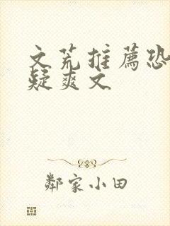 文荒推荐恐怖悬疑爽文