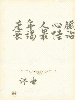 老年人心脏功能衰竭最佳治疗方法