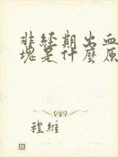 非经期出血有血块是什么原因