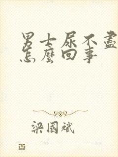 男士尿不尽尿频怎么回事