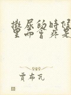 撒尿的时候尿道里面会疼是怎么回事