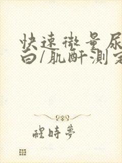 快速微量尿白蛋白/肌酐测定高