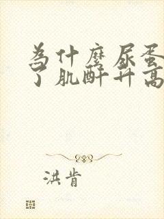 为什么尿蛋白降了肌酐升高