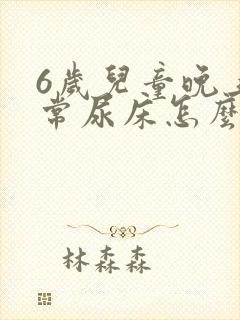 6岁儿童晚上经常尿床怎么办