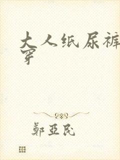 大人纸尿裤怎么穿