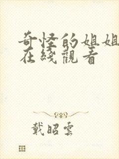 奇怪的姐姐电影在线观看