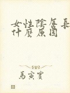 女性阴唇长颗粒什么原因