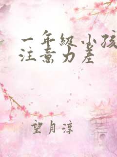 一年级小孩上课注意力差