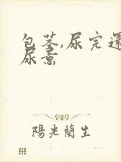 包茎,尿完还有尿意