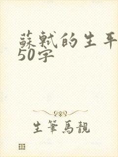 苏轼的生平经历50字