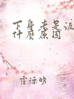 下身老是流水是什么原因