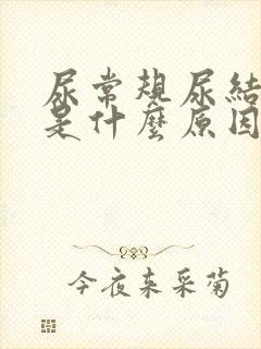 尿常规尿结晶高是什么原因