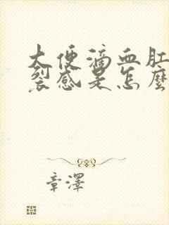 大便滴血肛门撕裂感是怎么回事