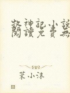 牧神记小说在线阅读免费无弹窗