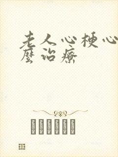 老人心梗心衰怎么治疗