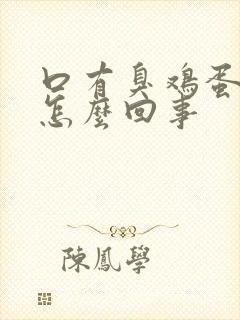 口有臭鸡蛋气味怎么回事