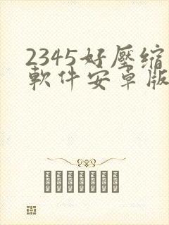 2345好压缩软件安卓版