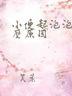 小便起泡泡是什么原因