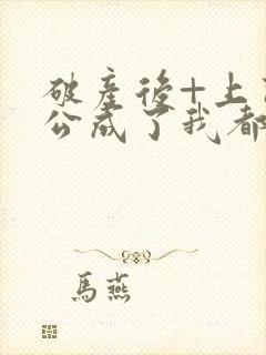 破产后+上门老公成了我都金主554