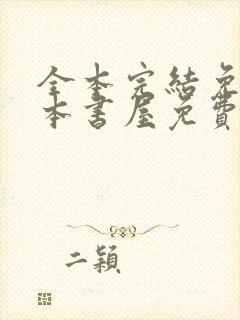 全本完结免费全本书屋免费阅读